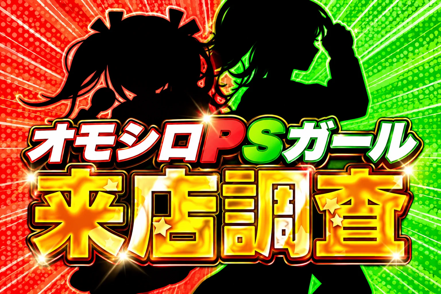 オモシロPSガール来店調査
