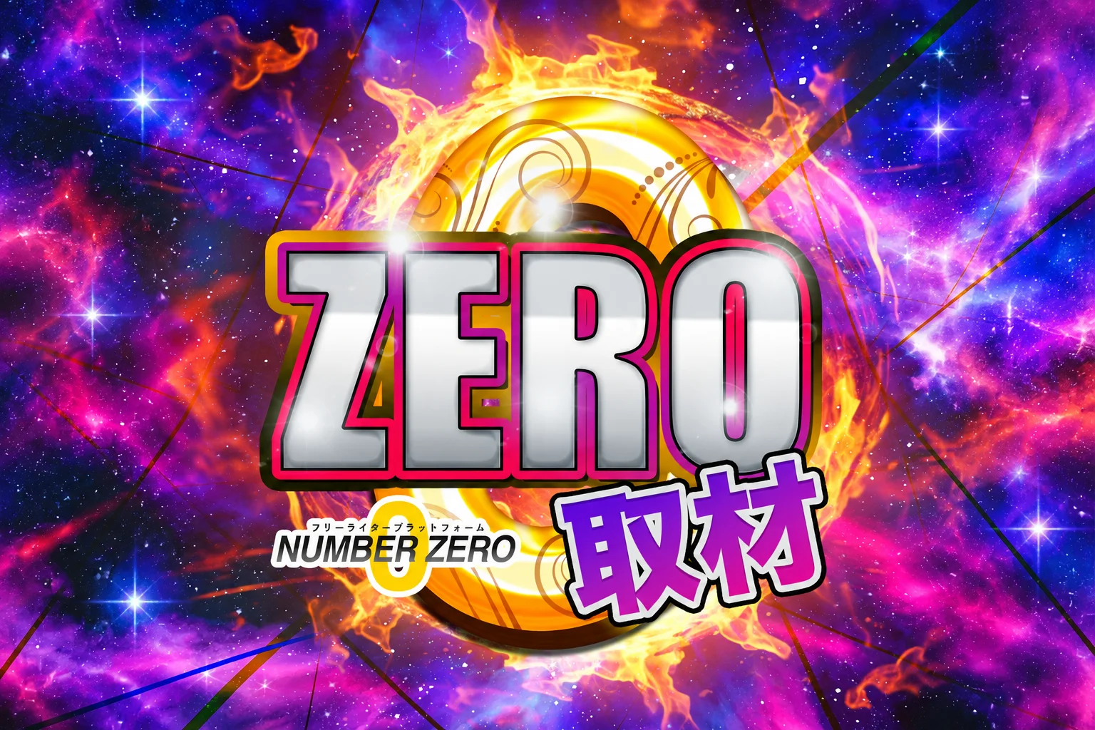 ZERO取材