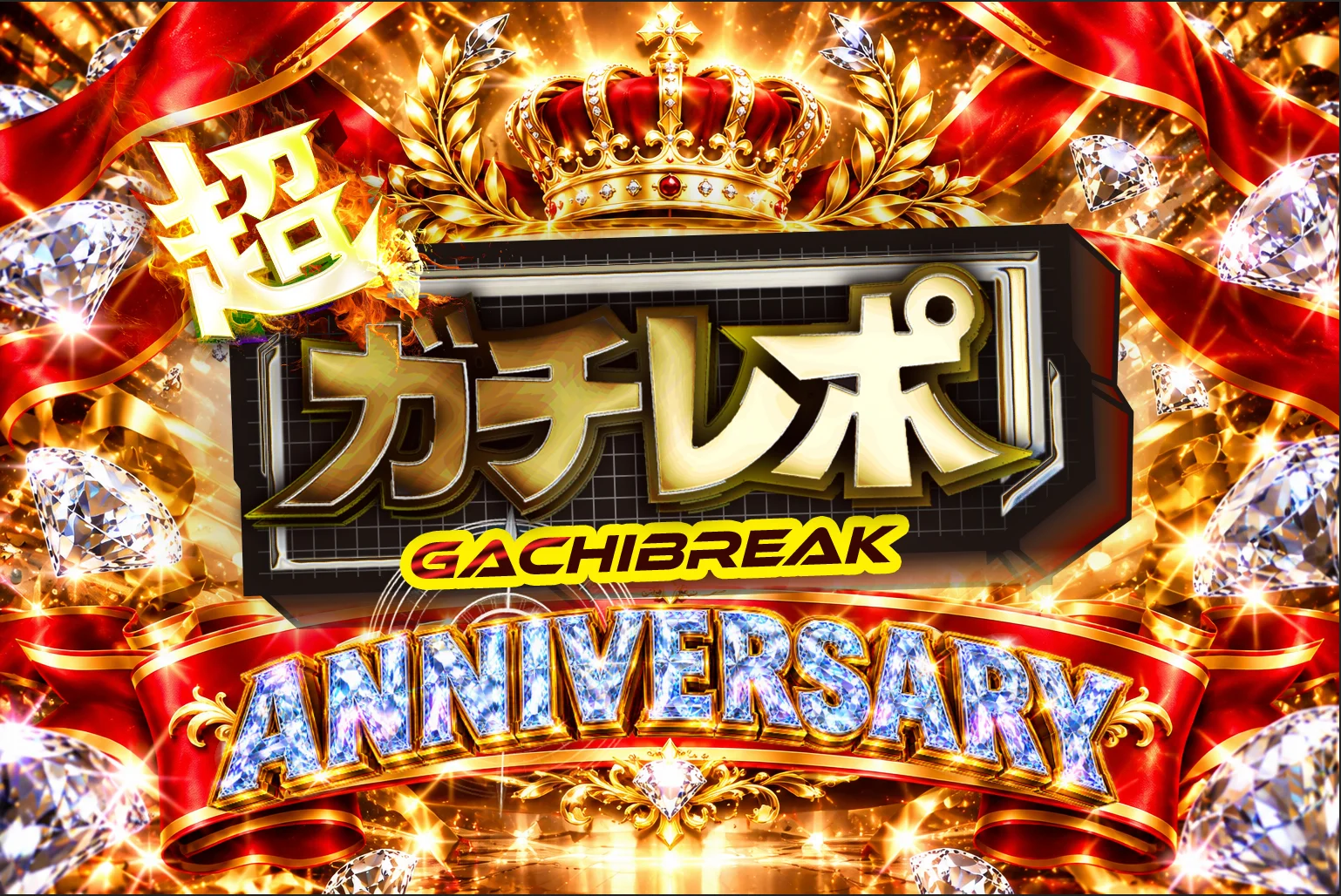 超ガチレポ　周年プレミアムリサーチ