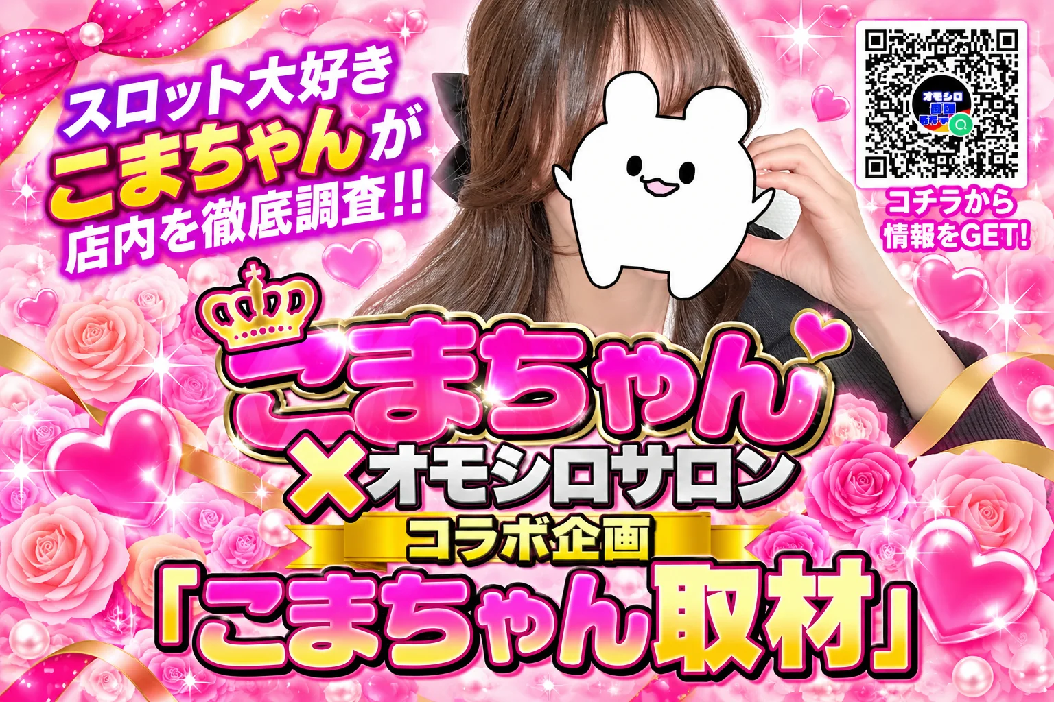 こまちゃん取材