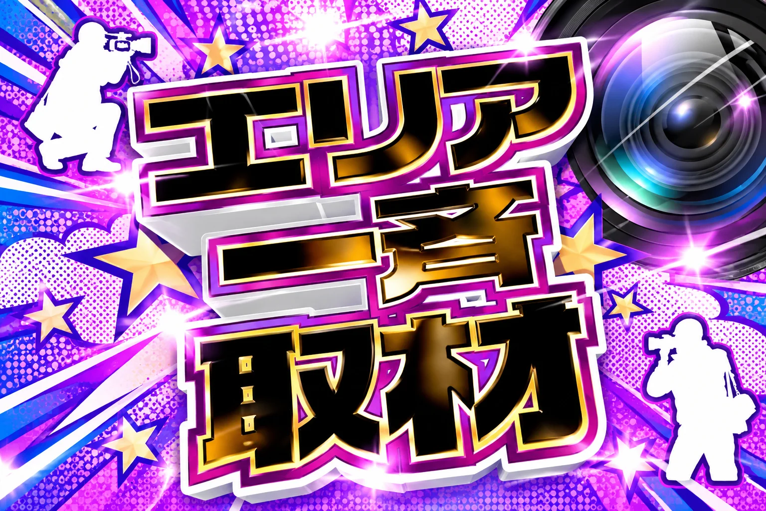 エリア一斉取材