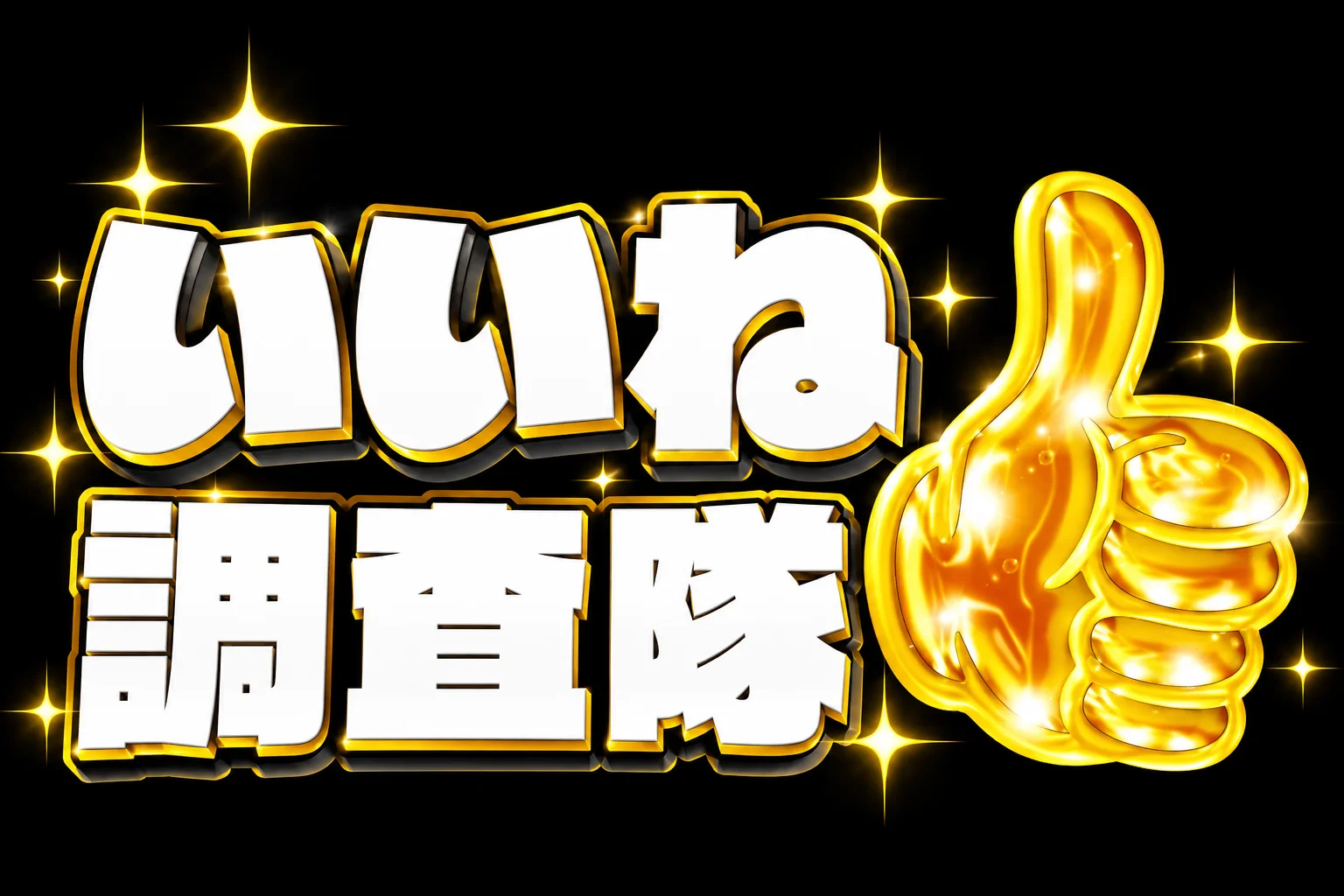 いいね調査隊