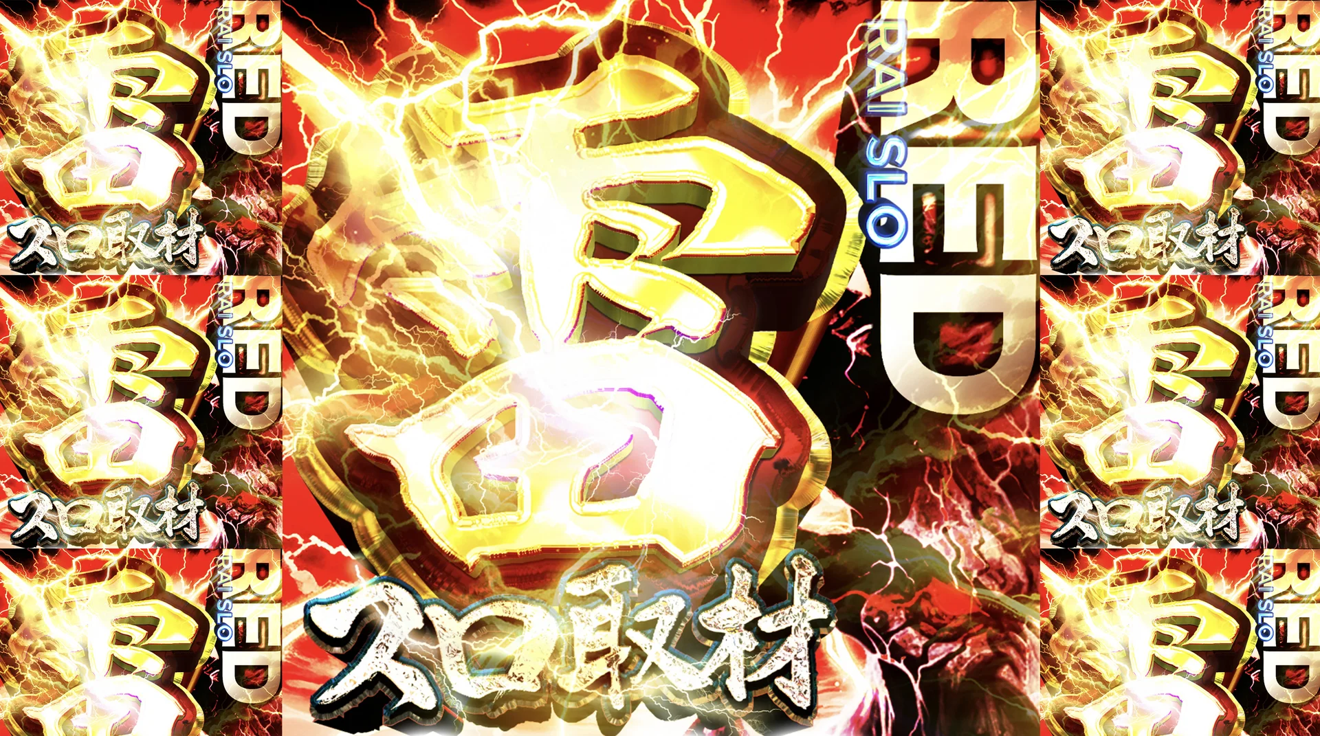 雷スロ取材赤