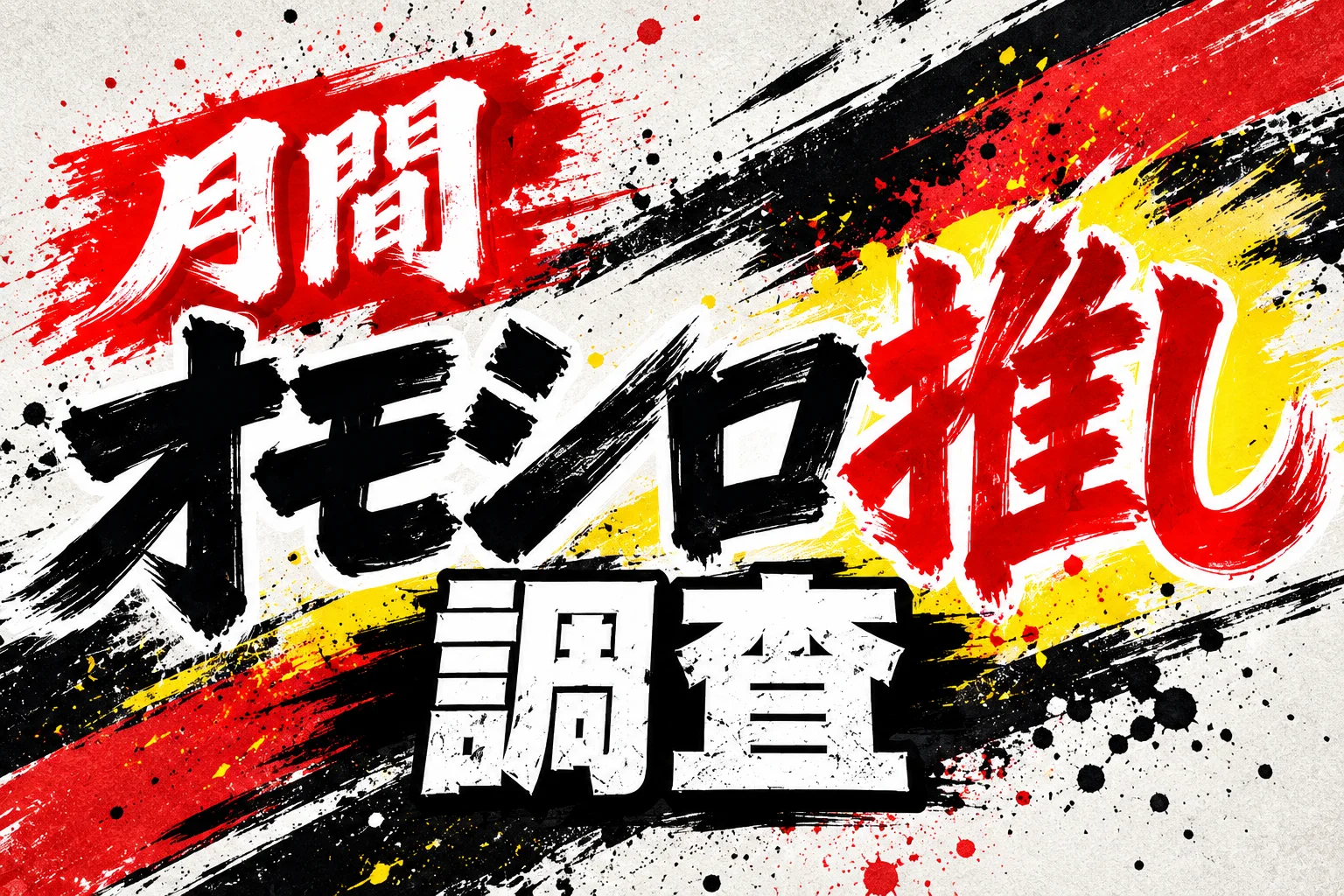 月間オモシロ推し調査