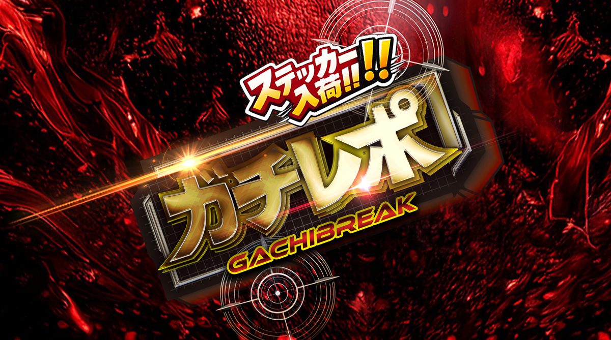 ガチレポステッカー入荷