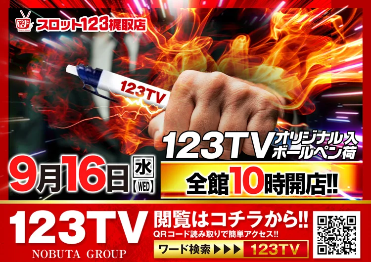 16日<水> 123TVオリジナルボールペン入荷!