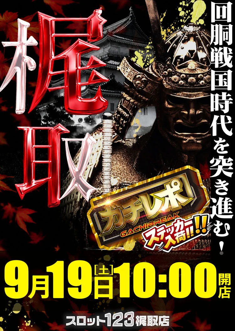 シルバーウイークもトコ㌧魅せる!