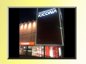 キコーナ武庫川店
