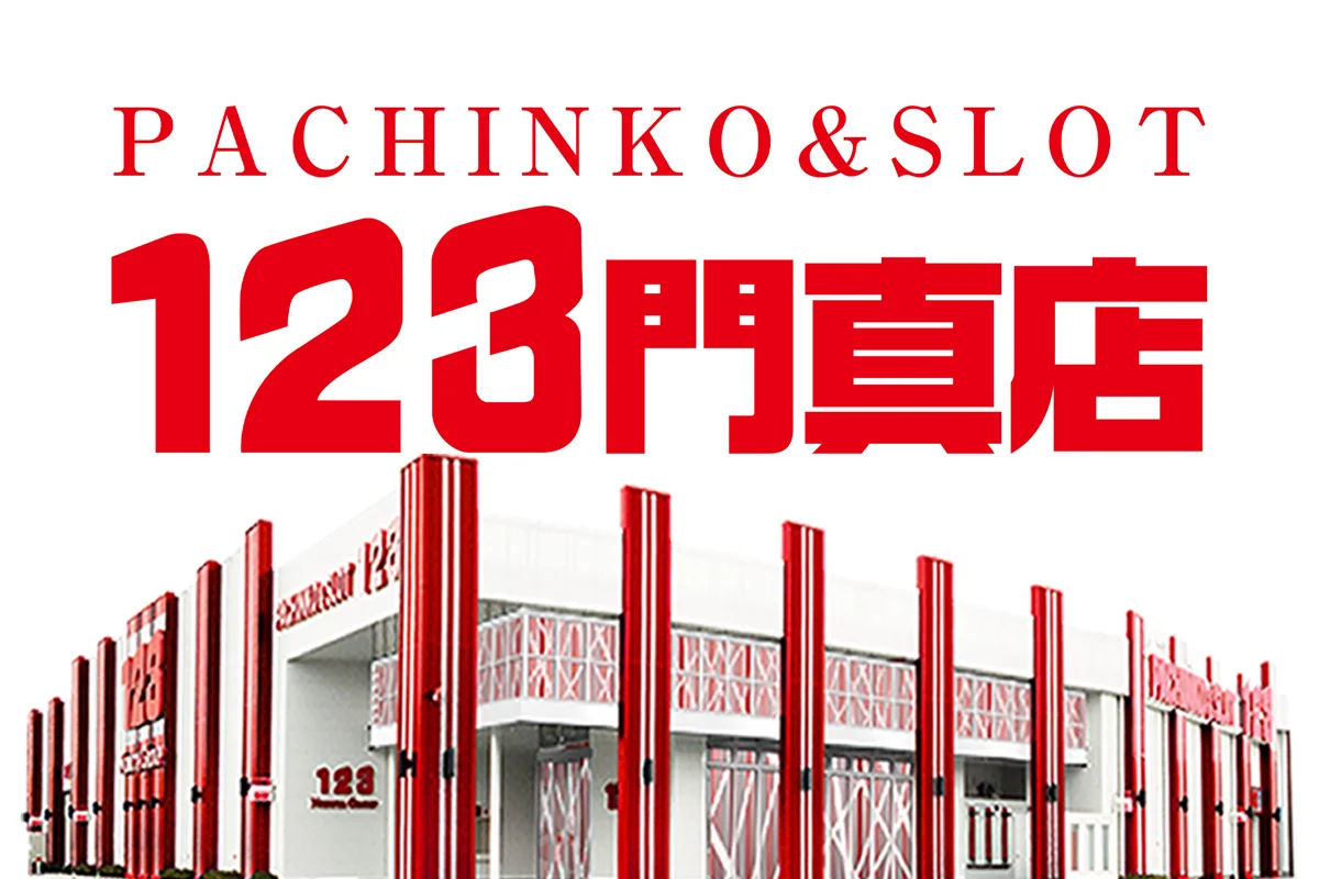 123門真