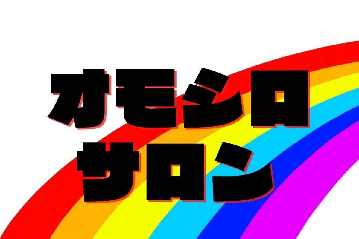 オモシロサロン（企画運営アカウント）