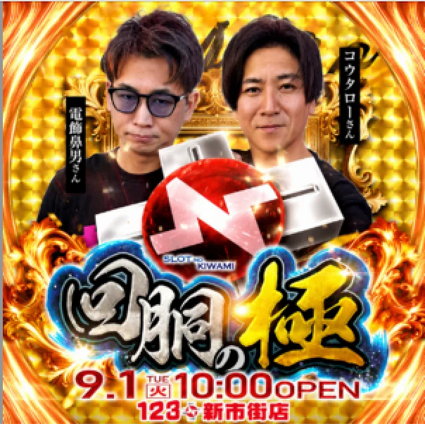 123+N新市街店 回胴の極