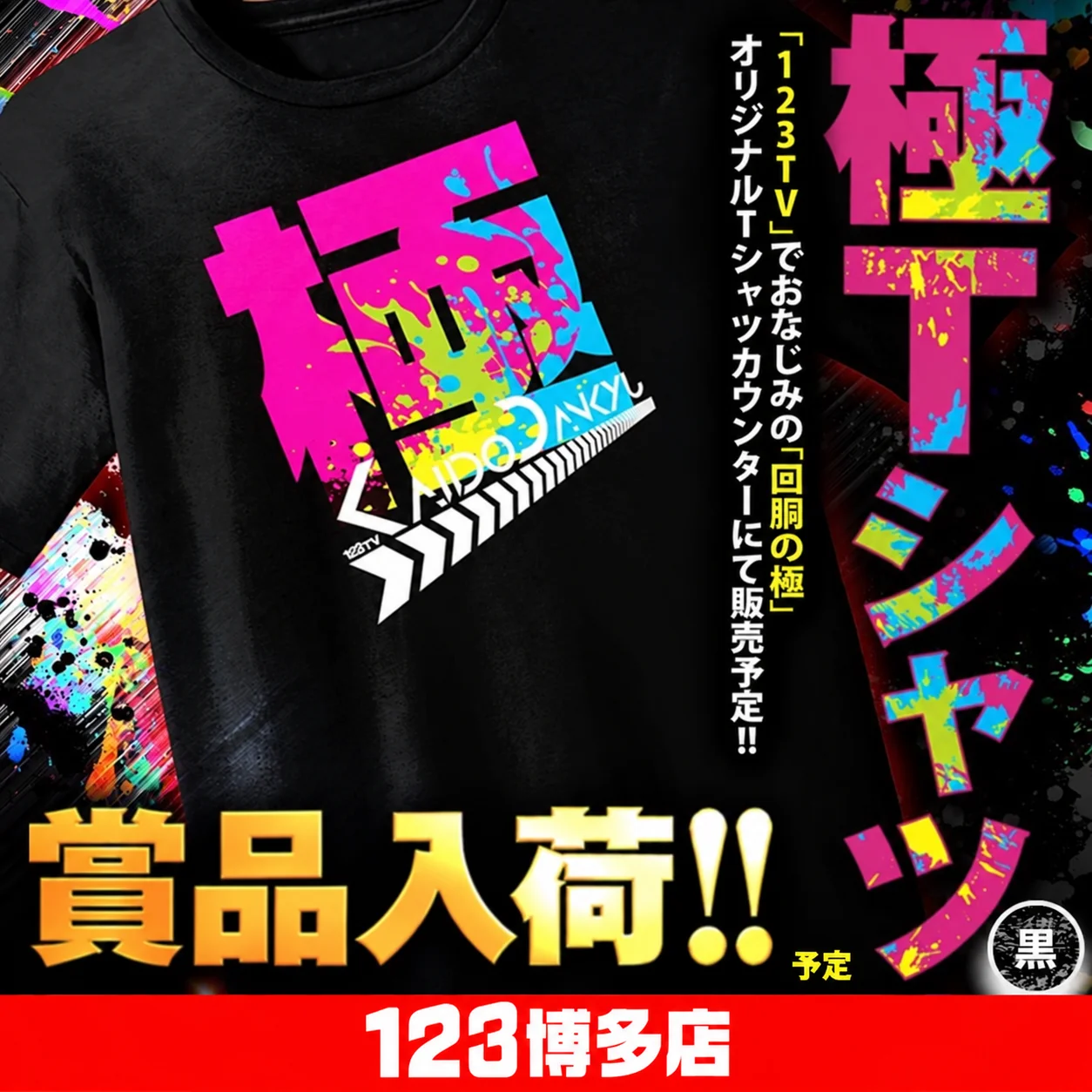 123博多店 極Tシャツ入荷(黒)