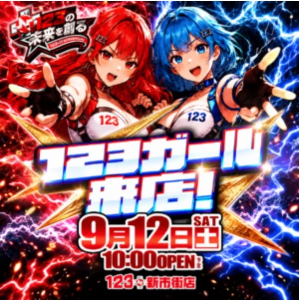 123+N新市街店 123ガール来店