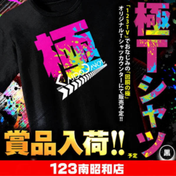 123南昭和店 極Tシャツ入荷‼︎