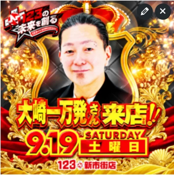 123+N新市街店 大崎一万発来店