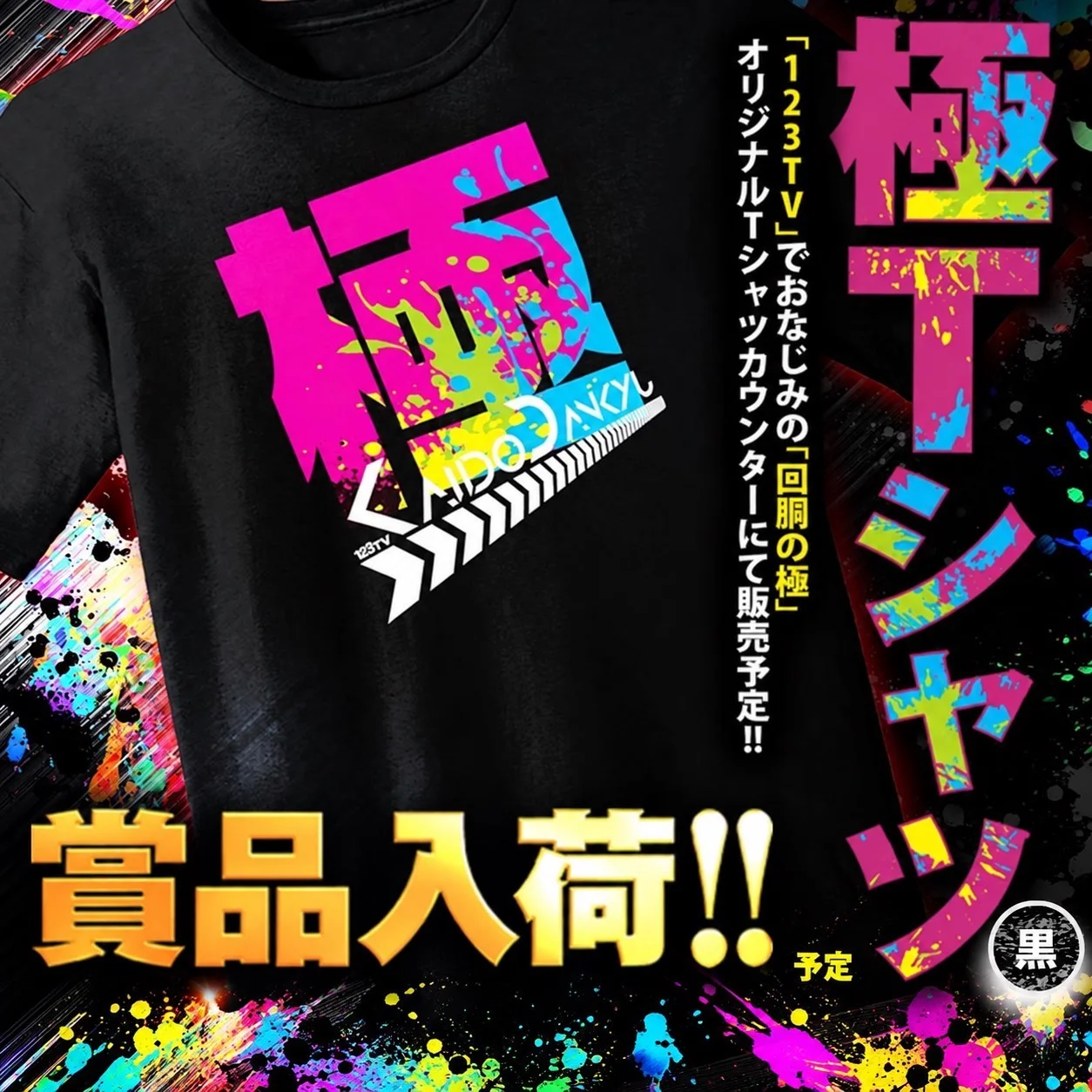 スロット123田宮 極Tシャツ入荷(黒)