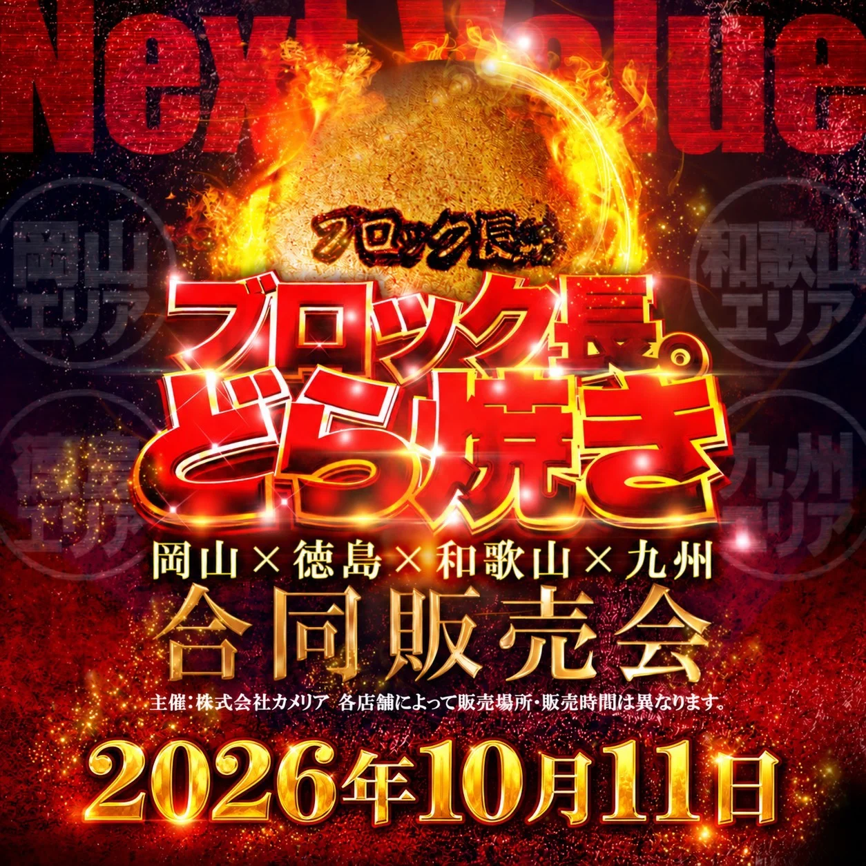 123大林 ブロック長。どら焼き合同販売会