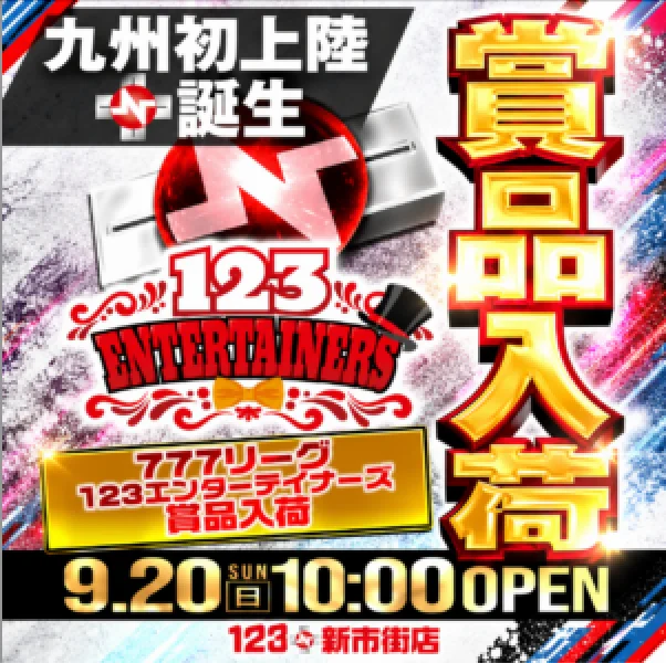 123+N新市街店 777リーグ123エンターテイナーズ賞品入荷
