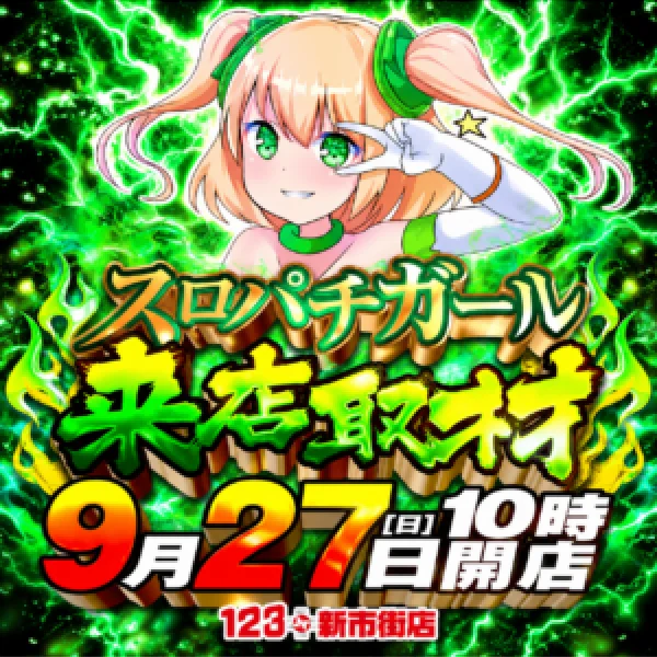123+N新市街店 スロパチガール来店